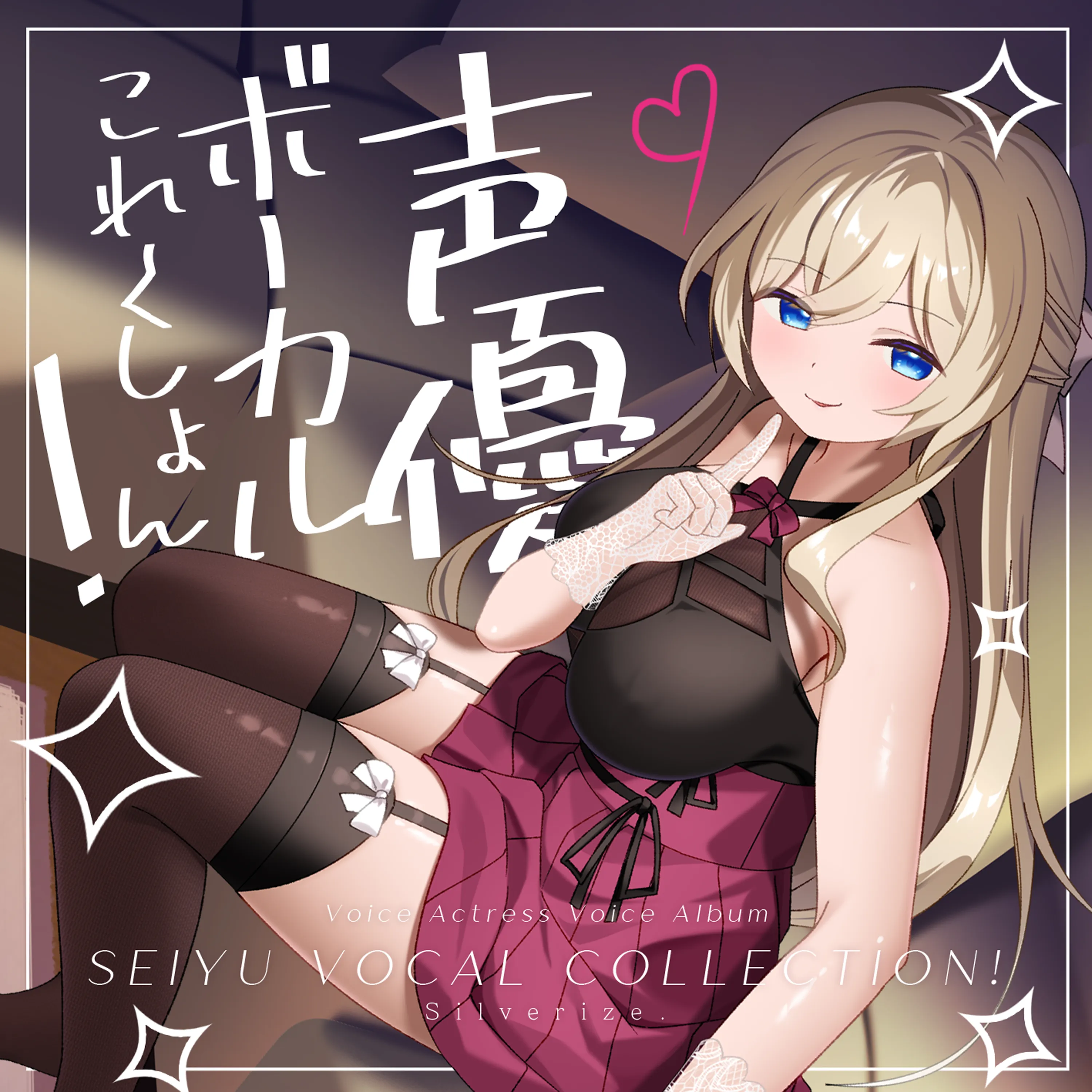 Silverize.10th Album「声優ぼーかるこれくしょん」